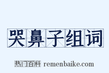 哭鼻子组词是什么意思的图片